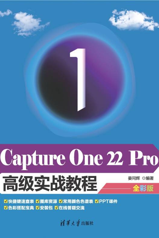 Capture One 22 Pro高级实战教程