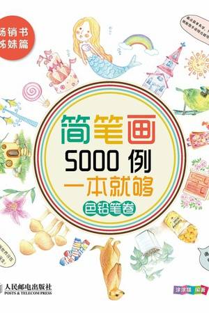 简笔画5000例，一本就够（色铅笔卷）