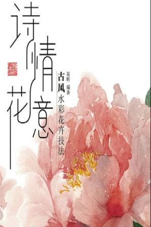 诗情画意：古风水彩花卉技法