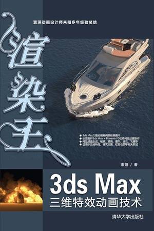 渲染王3ds Max三维特效动画技术