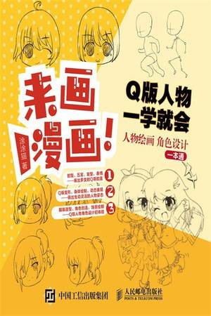 来画漫画！Q版人物一学就会