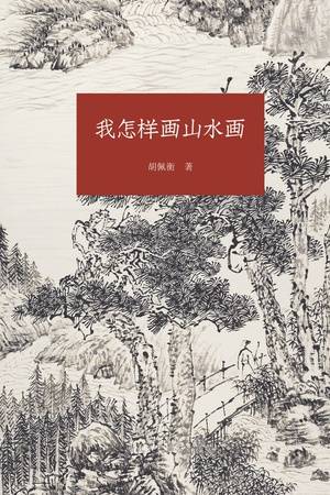 我怎样画山水画