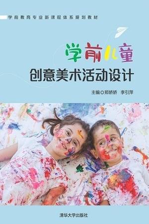 学前儿童创意美术活动设计