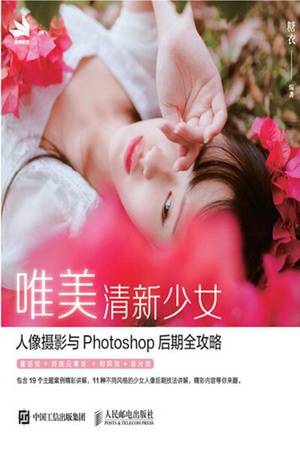 唯美清新少女人像摄影与Photoshop后期全攻略