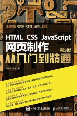 HTML CSS JavaScript 网页制作从入门到精通（第3版）