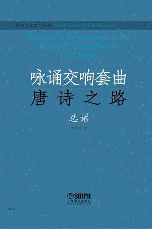 崔炳元音乐作品集：咏诵交响套曲《唐诗之路》总谱