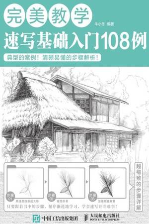 完美教学：速写基础入门108例