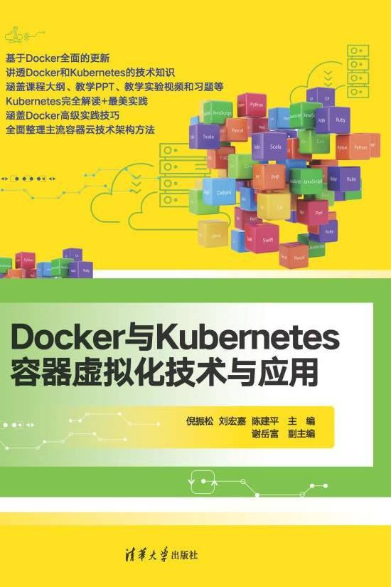 Docker与Kubernetes容器虚拟化技术与应用