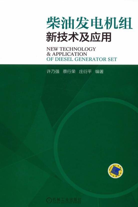 柴油发电机组新技术及应用