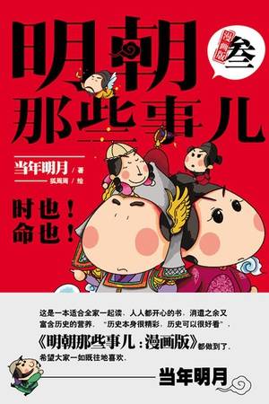 明朝那些事儿：漫画版.3