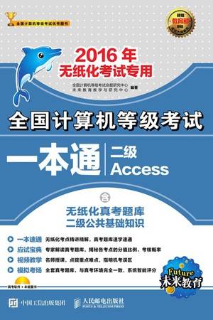 全国计算机等级考试一本通·二级Access