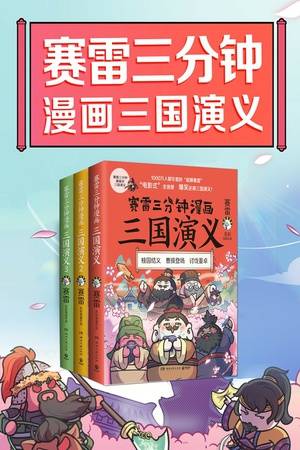 赛雷三分钟漫画三国演义·第一辑（套装共3册）