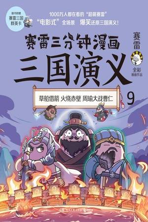 赛雷三分钟漫画三国演义9