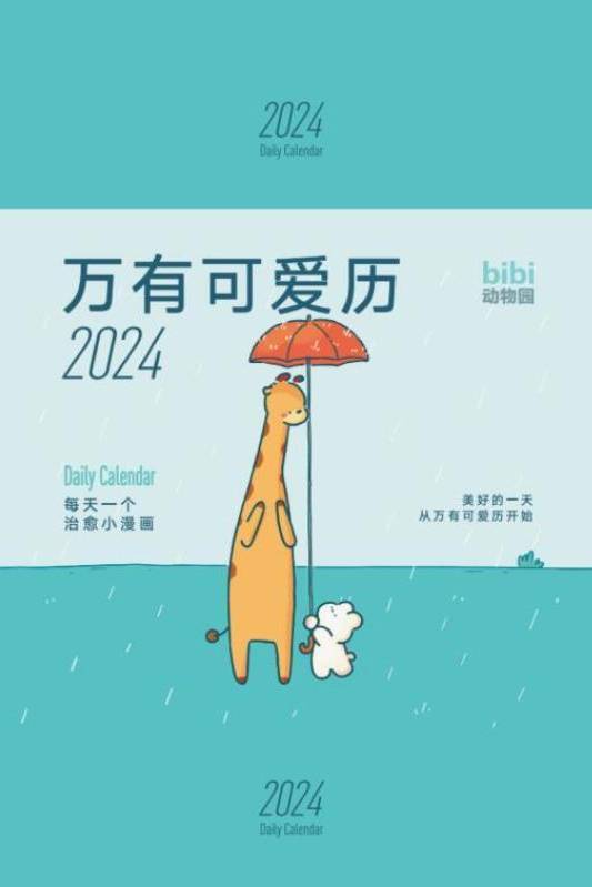 万有可爱历2024