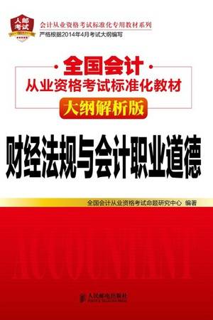 全国会计从业资格考试标准化教材（大纲解析版）：财经法规与会计职业道德