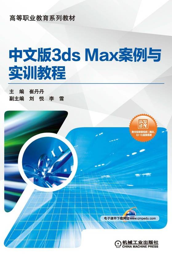 中文版3ds Max案例与实训教程