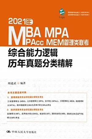 2021年MBA、MPA、MPAcc、MEM管理类联考综合能力逻辑历年真题分类精解