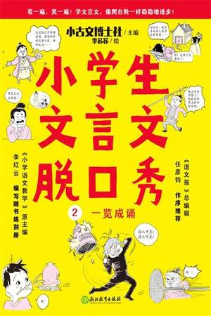 小学生文言文脱口秀2：一览成诵