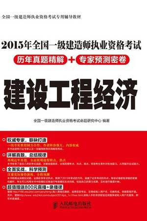 2015年全国一级建造师执业资格考试历年真题精解+专家预测密卷：建设工程经济