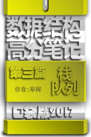 数据结构高分笔记口袋版2017 第三篇