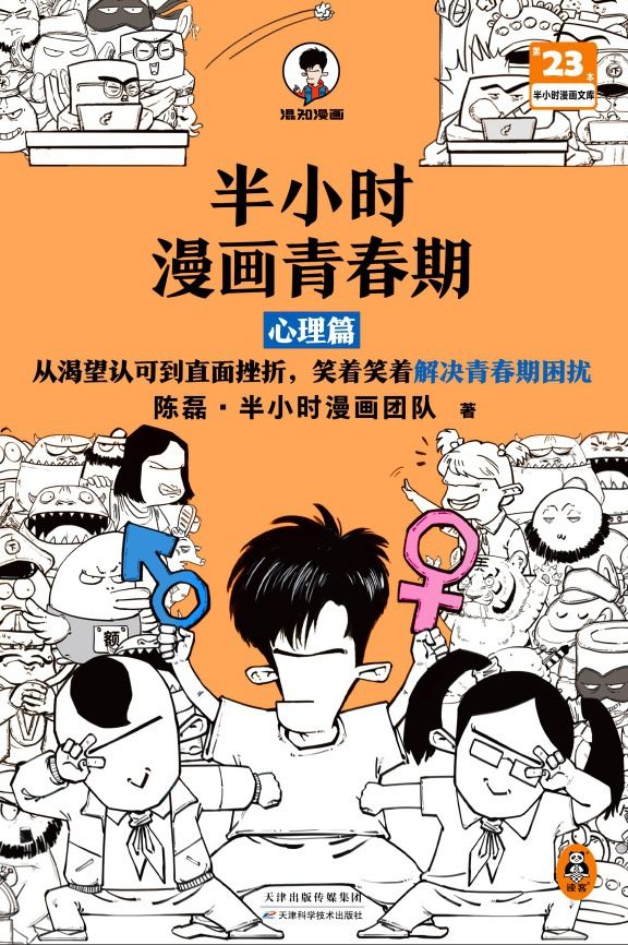 半小时漫画青春期·心理篇