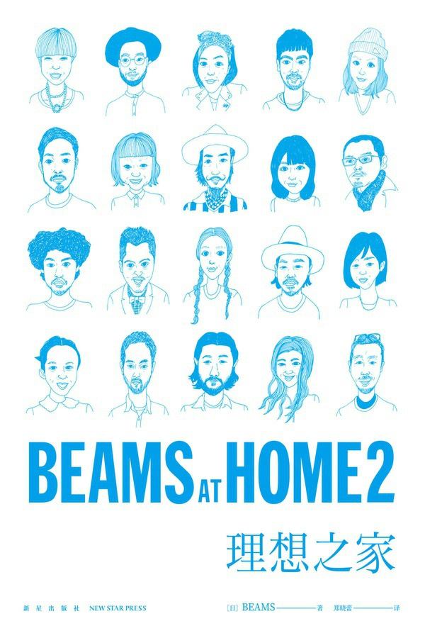 BEAMS AT HOME 2 理想之家