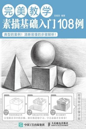 完美教学：素描基础入门108例