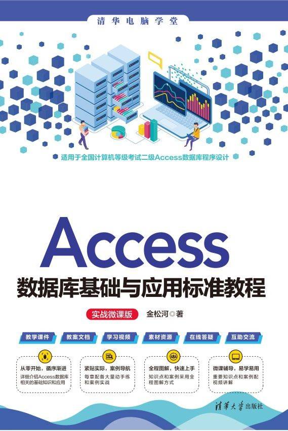 Access数据库基础与应用标准教程（实战微课版）