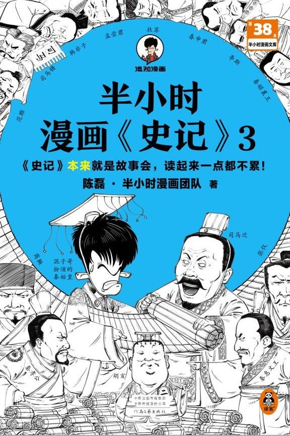 半小时漫画《史记》3