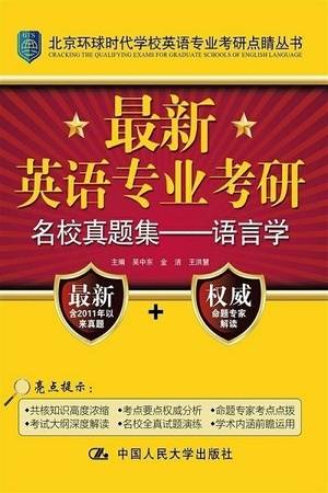 最新英语专业考研名校真题集：语言学