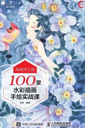 插画师之路——100堂水彩插画手绘实战课