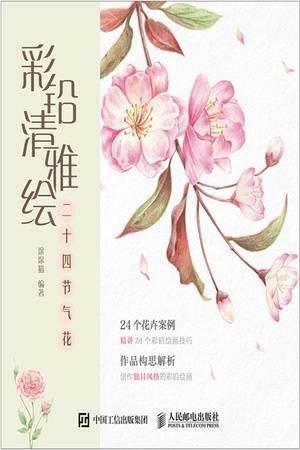 彩铅清雅绘：二十四节气花