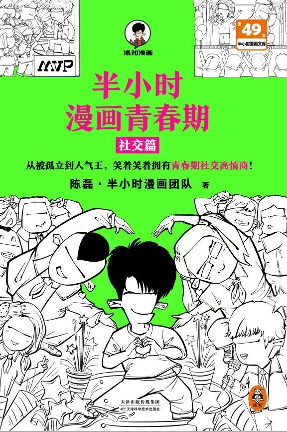 半小时漫画青春期·社交篇