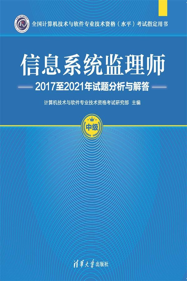 信息系统监理师2017至2021年试题分析与解答