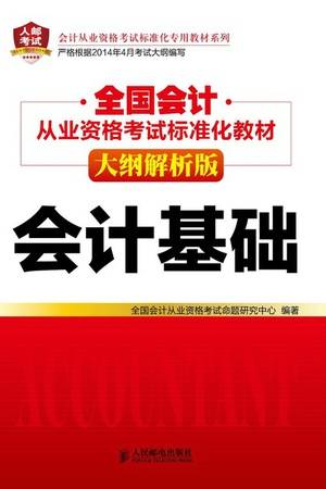 全国会计从业资格考试标准化教材（大纲解析版）：会计基础