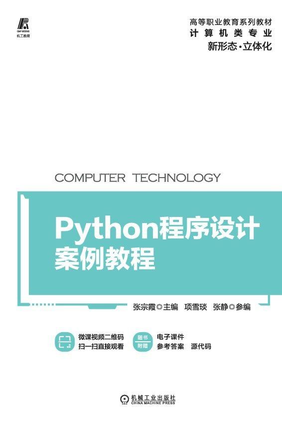 Python程序设计案例教程