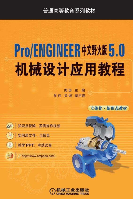 Pro/ENGINEER中文野火版5.0机械设计应用教程