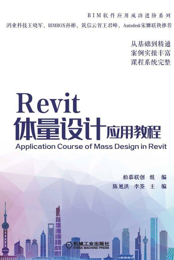 Revit体量设计应用教程