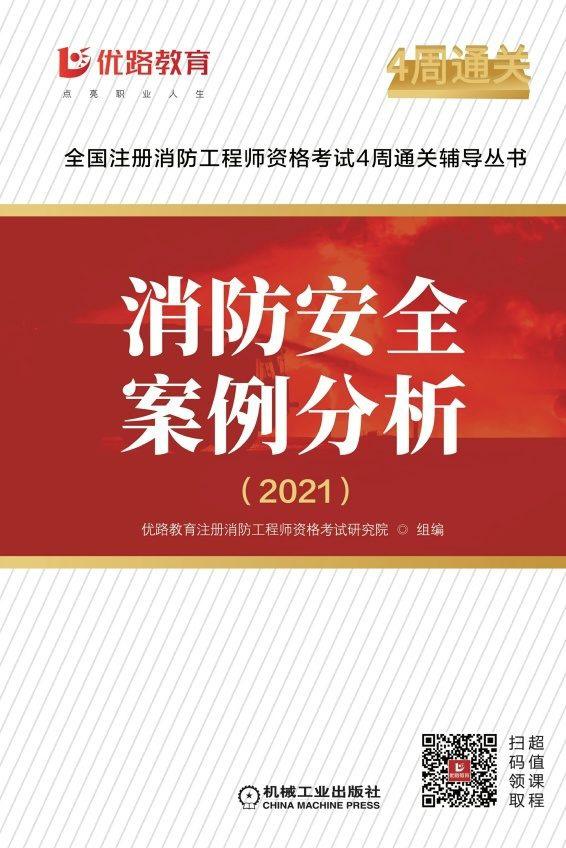 消防安全案例分析（2021）