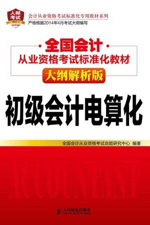 全国会计从业资格考试标准化教材（大纲解析版）：初级会计电算化