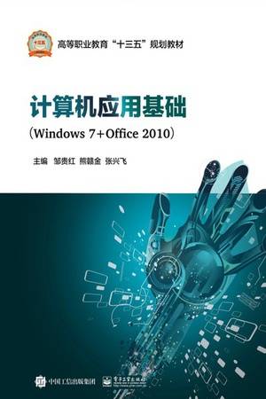 计算机应用基础（Windows 7+Office 2010）