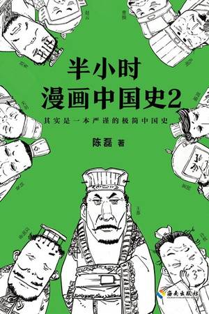 半小时漫画中国史2