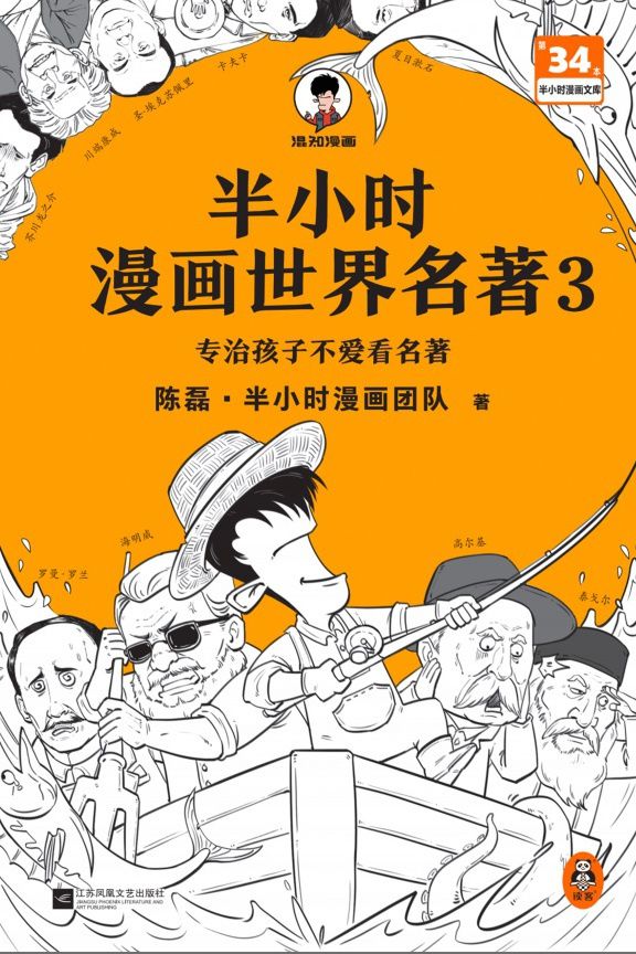 半小时漫画世界名著3