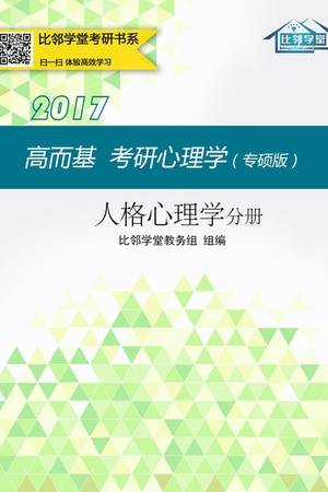 高而基考研心理学（专硕版）——人格心理学分册