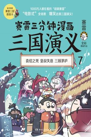 赛雷三分钟漫画三国演义7