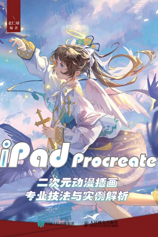 iPad Procreate二次元动漫插画专业技法与实例解析