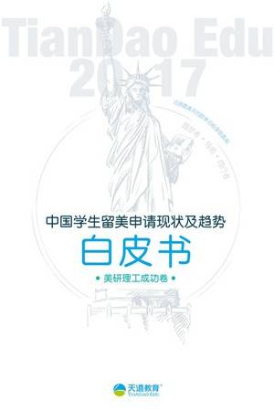 2017中国学生留美申请现状及趋势白皮书（理工卷）