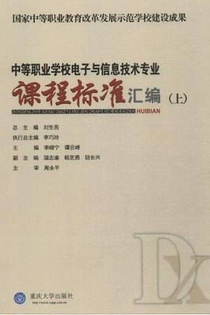 中等职业学校电子与信息技术专业课程标准汇编（上）