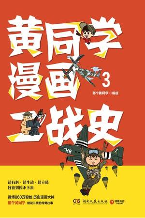 黄同学漫画二战史3