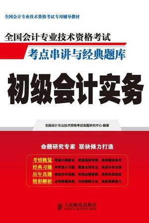 全国会计专业技术资格考试考点串讲与经典题库：初级会计实务